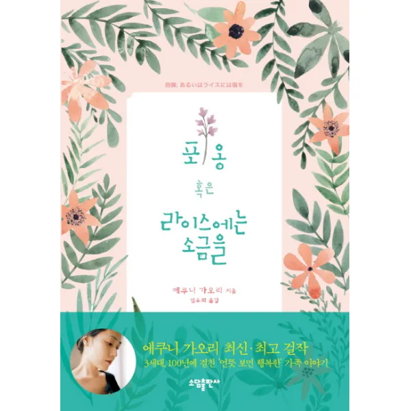 포옹 혹은 라이스에는 소금을, 소담출판사
