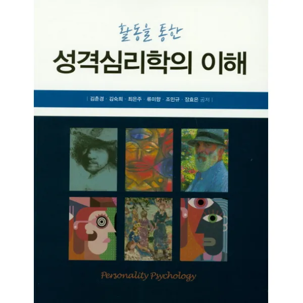 활동을 통한 성격심리학의 이해, 학지사