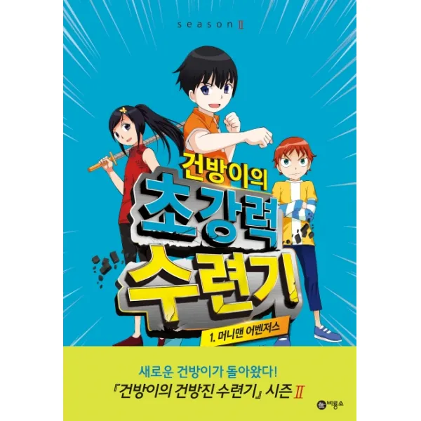 건방이의 초강력 수련기. 1: 머니맨 어벤저스, 비룡소