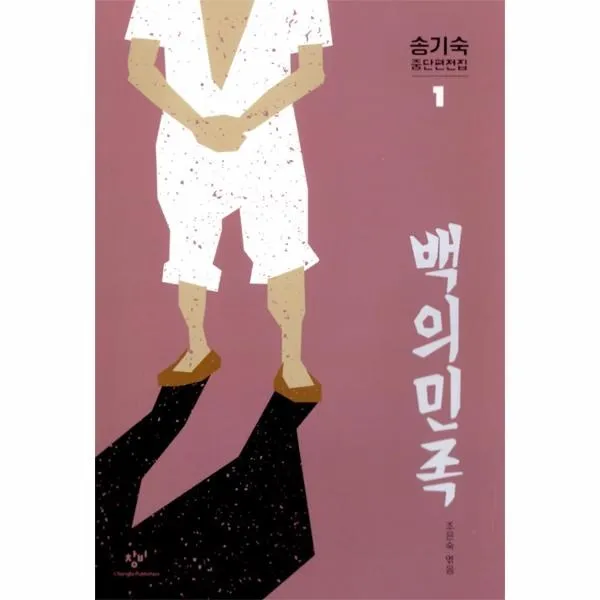 이노플리아 백의 민족 1 송기숙중단편전집