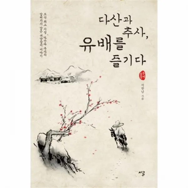 웅진북센 다산과추사 유배를 즐기다