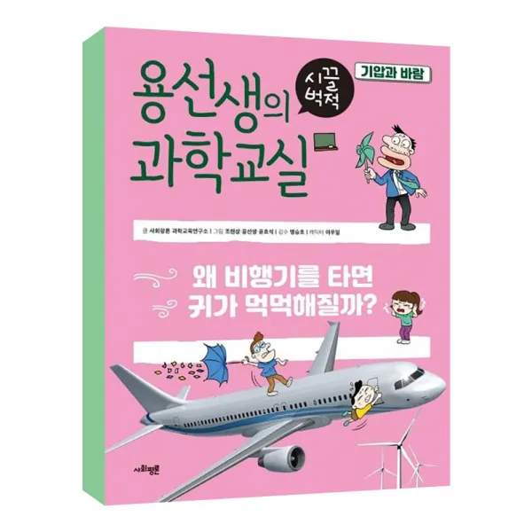(사회평론) 용선생의 시끌벅적 과학교실 15 기압과 바람 (양장)