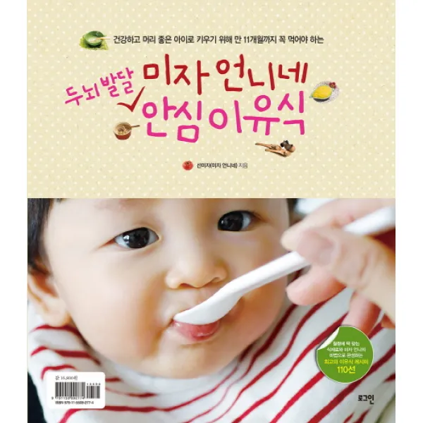 미자 언니네 두뇌발달 안심 이유식:건강하고 머리 좋은 아이로 키우기 위해 만 11개월까지 꼭 먹여야 하는, 로그인