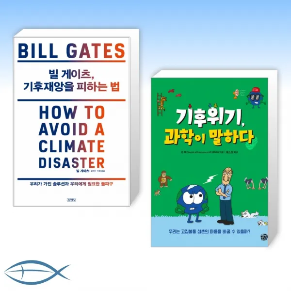 [기후 위기 X 기후 재앙] 빌 게이츠, 기후재앙을 피하는 법 + 기후위기, 과학이 말하다 (전2권)