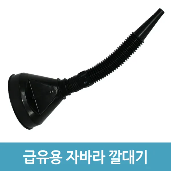 에버마켓 급유용 자바라 깔대기 기름깔대기 연료깔대기 오일, 블랙