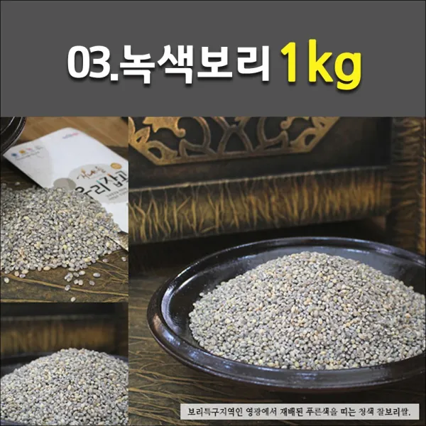 무농약 전남 백미 영광 햇보리 녹색보리 검정보리 귀리 각종 혼합잡곡, 1개, 03_녹색찰보리쌀 1kg