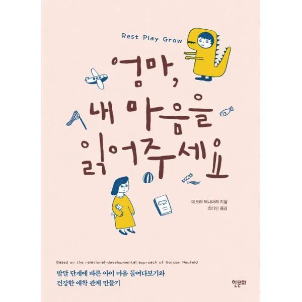 엄마 내 마음을 읽어주세요 : 발단 단계에 따른 아이 마음 들여다보기와 건강한 애착 관계 만들기, 한문화