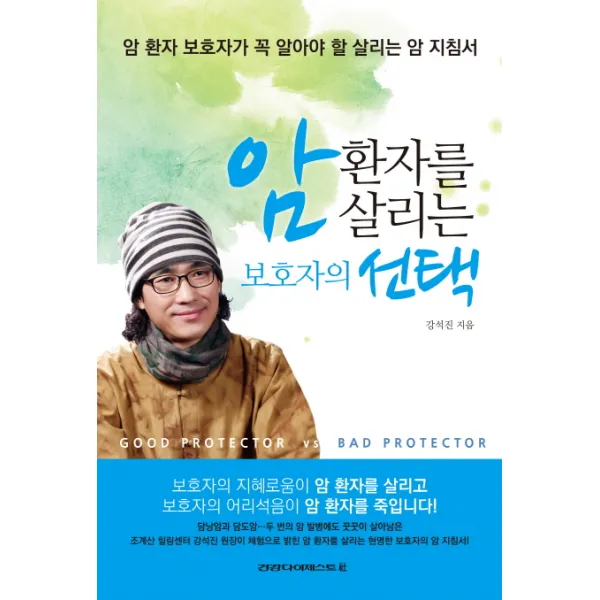 암 환자를 살리는 보호자의 선택:암 환자 보호자가 꼭 알아야 할 살리는 암 지침서, 건강다이제스트사