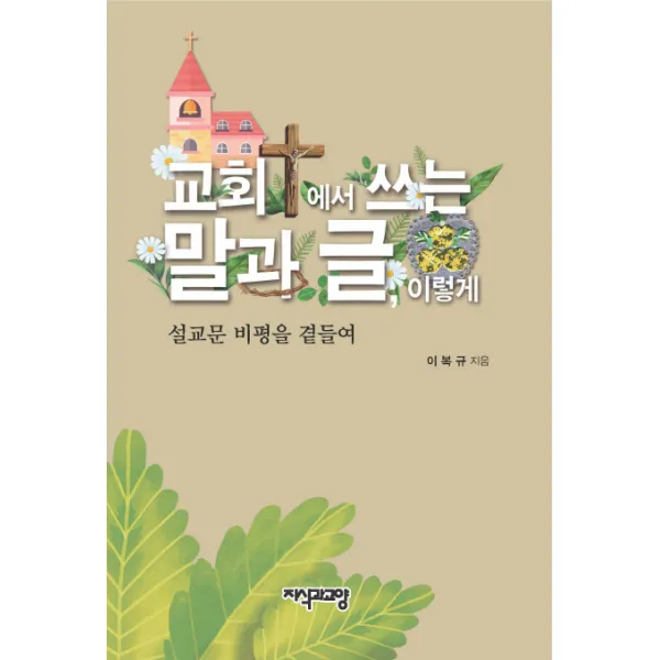 교회에서 쓰는 말과 글 이렇게:설교문 비평을 곁들여, 지식과교양