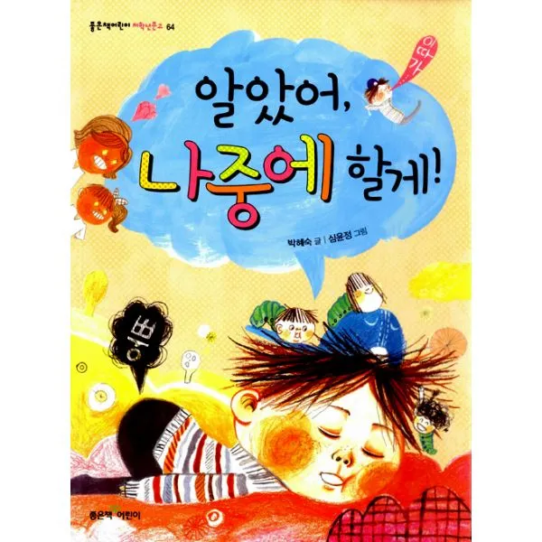 알았어 나중에 할게!, 좋은책어린이