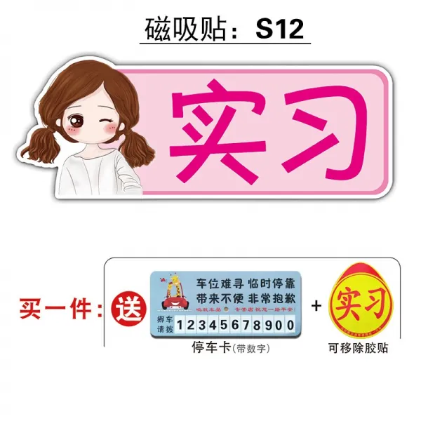마그네틱 풋내기 운전 역광 개성 크리에이티브 여성 운전자 자동차 통일 인턴차 스티커 부착, S12스티커