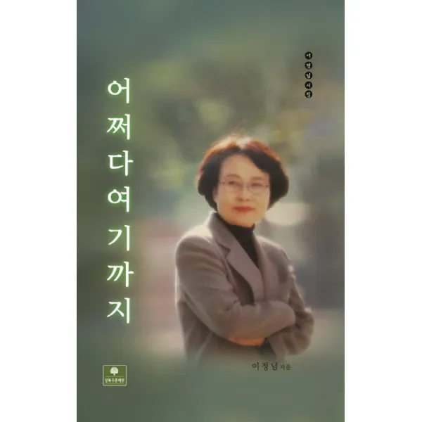 어쩌다 여기까지:이정님 시집, 상록수문예원