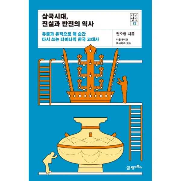 삼국시대, 진실과 반전의 역사:유물과 유적으로 매 순간 다시 쓰는 다이나믹 한국 고대사, 21세기북스