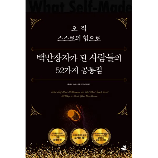 오직 스스로의 힘으로 백만장자가 된 사람들의 52가지 공통점, 스노우폭스북스