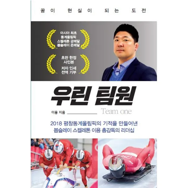 우린 팀원 : 스켈레톤 봅슬레이 이용 총감독의, 무한
