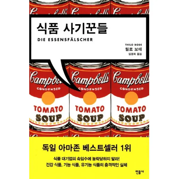 식품 사기꾼들, 민음사