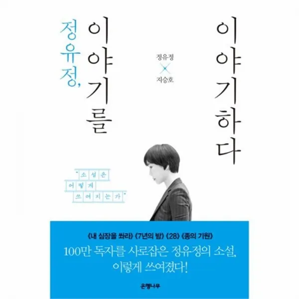 유니오니아시아 정유정 이야기를 이야기하다
