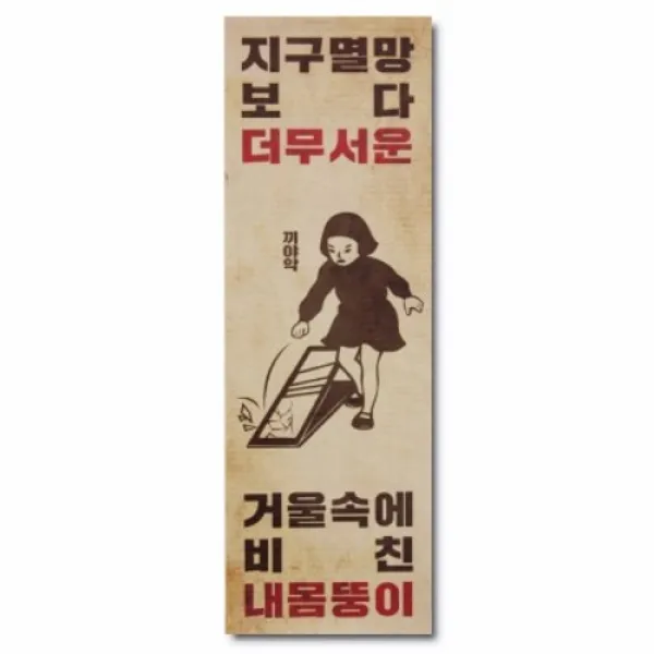 [텐바이텐] 바른생활 큰 표어-내몸뚱이