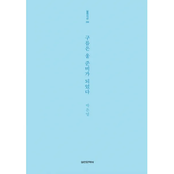 구름은 울 준비가 되었다 실천문학사
