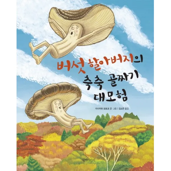 버섯 할아버지의 축축 골짜기 대모험, 길벗어린이