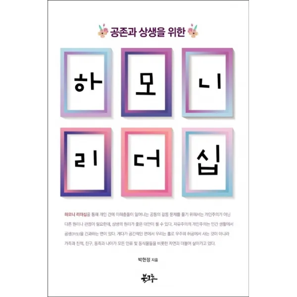 공존과 상생을 위한 하모니리더십 북그루