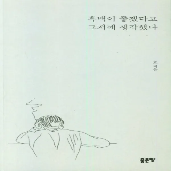 하나북스퀘어 흑백이 좋겠다고 그저께 생각했다, 9791138805193