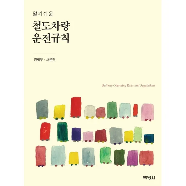 알기쉬운 철도차량 운전규칙, 박영사