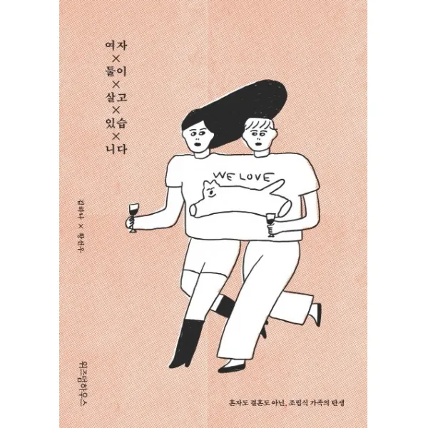 여자 둘이 살고 있습니다:혼자도 결혼도 아닌 조립식 가족의 탄생, 위즈덤하우스