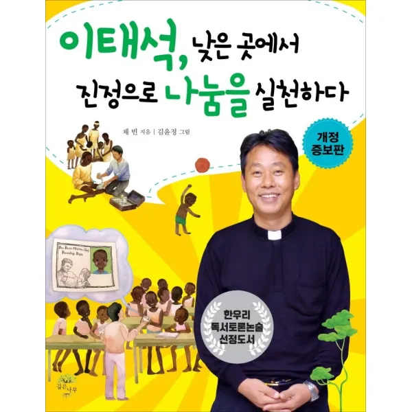 이태석 낮은 곳에서 진정으로 나눔을 실천하다, 깊은나무