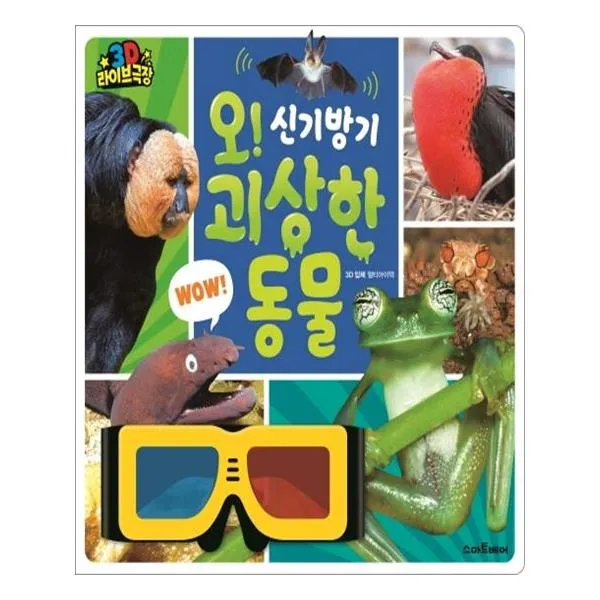 [예림당] 오 신기방기 괴상한 동물