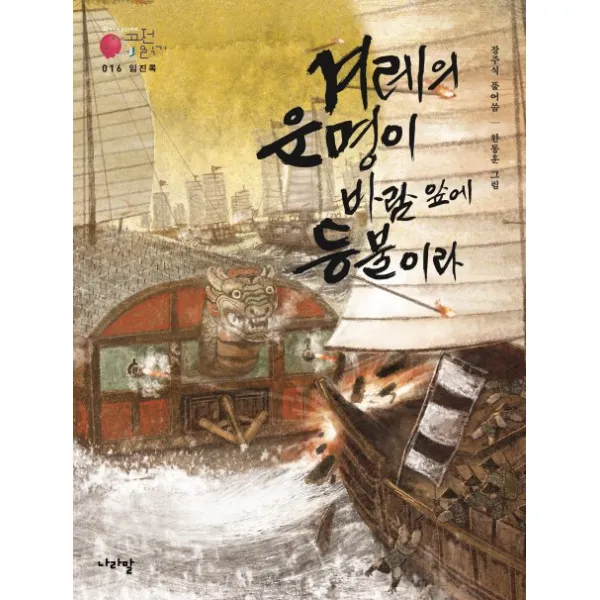 임진록:겨레의 운명이 바람 앞에 등불이라, 나라말