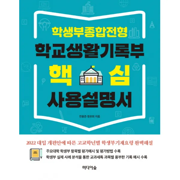 학생부종합전형 학교생활기록부 핵심 사용설명서 미디어숲