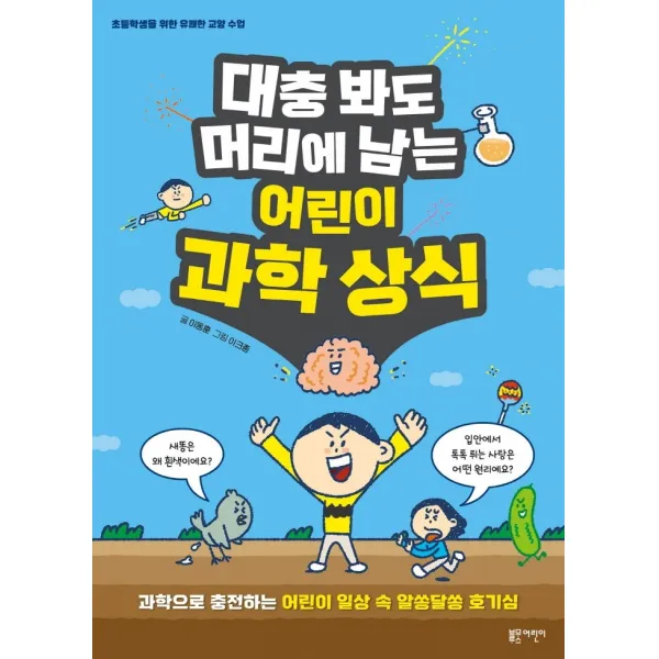 대충봐도 머리에 남는 어린이 과학 상식:과학으로 충전하는 어린이 일상 속 알쏭달쏭 호기심, 블루무스어린이