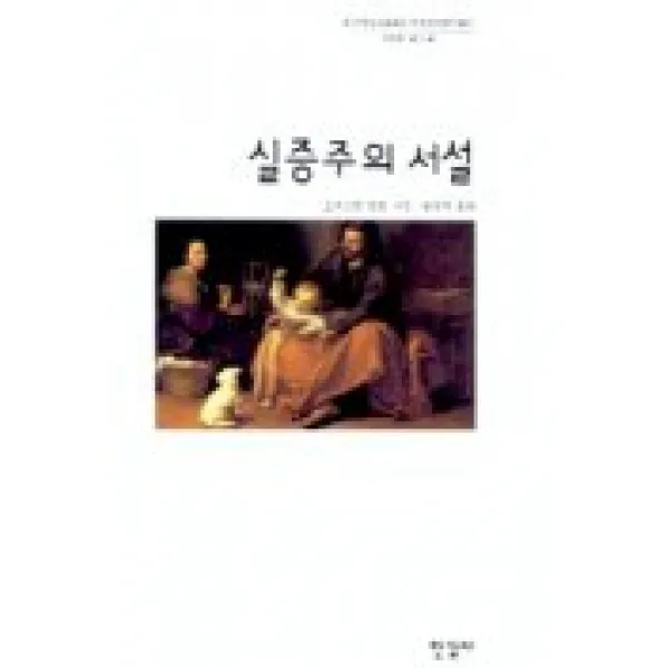 실증주의 서설 (한국학술진흥재단 학술명저번역총서 서양편 3), 한길사