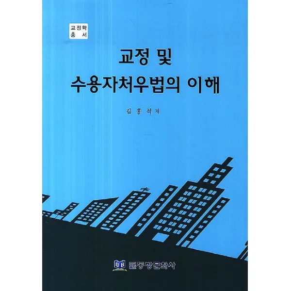 교정 및 수용자처우법의 이해, 동방문화사