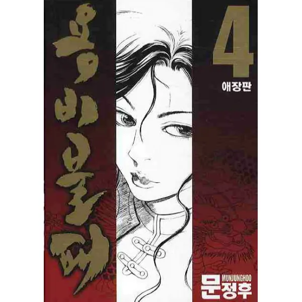 용비불패. 4 학산문화사