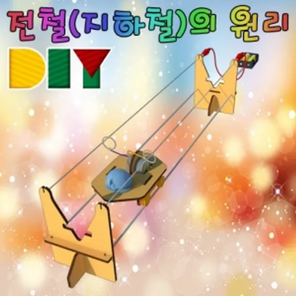 Diy 전철 지하철의 원리 수동형 서적 게임 과학교구 교재