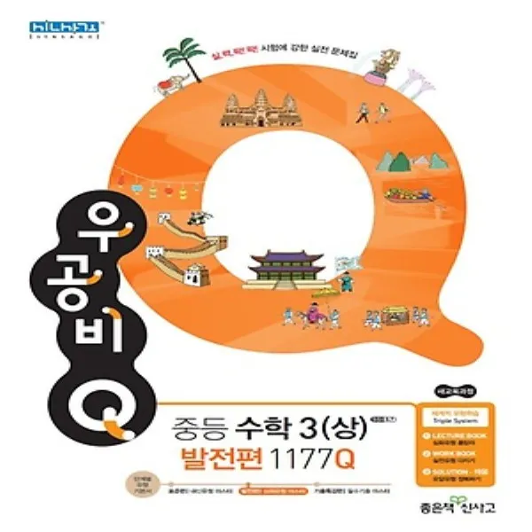 좋은책신사고 2020년 우공비 Q 중등 수학 3-상 중학 (발전편 3-1 1177Q) 3학년 1학기