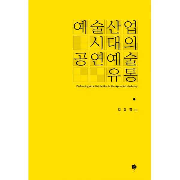 예술산업시대의 공연예술 유통, 별
