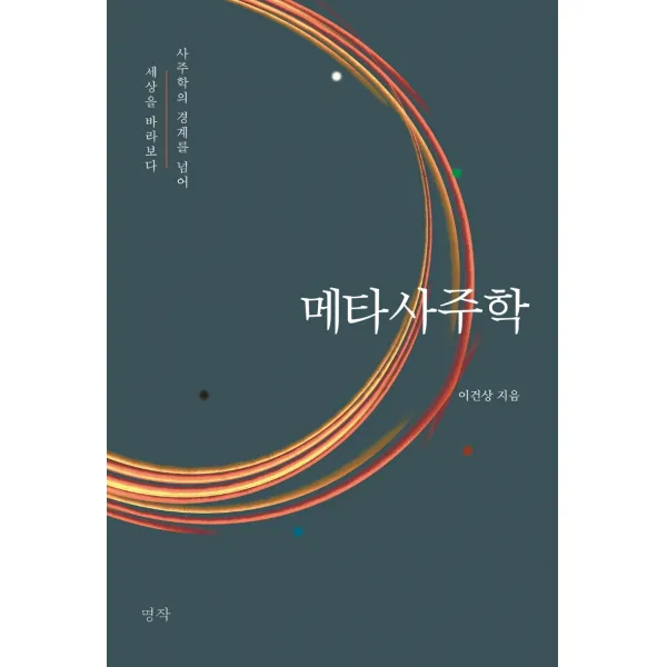 메타사주학:사주학의 경계를 넘어 세상을 바라보다, 명작