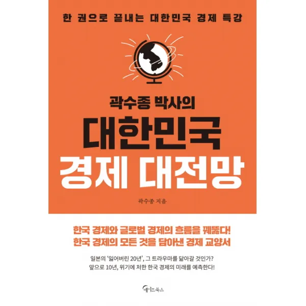 곽수종 박사의 대한민국 경제 대전망:한 권으로 끝나는 대한민국 경제특강, 메이트북스