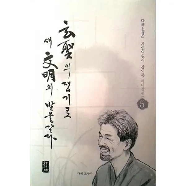 현성의 쟁기로 새문명의 밭을갈다 5: 폐 대장편:다해선생의 자연의 원리 강의록, 화평제