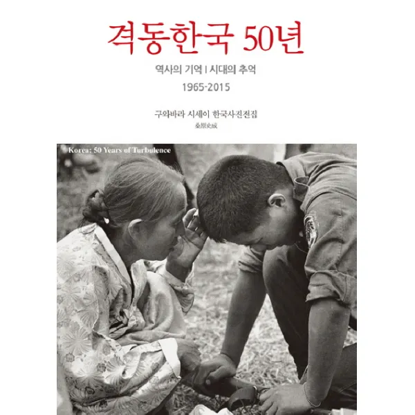 격동한국 50년:역사의 기억 시대의 추억 1965-2015 / 구와바라 시세이 한국사진전집, 눈빛