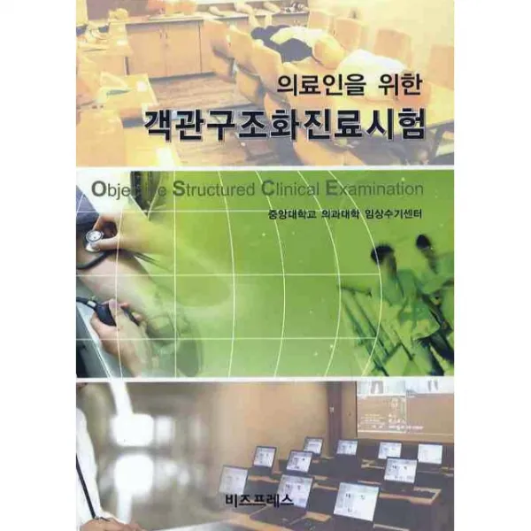(비즈프레스) 의료인을 위한 객관구조화진료시험 / 중앙대학교 의과대학 임상수기센터, 비즈프레스