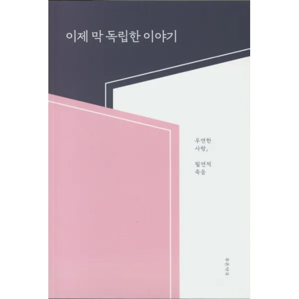 이제 막 독립한 이야기:우연한 사랑 필연적 죽음, 푸른약국