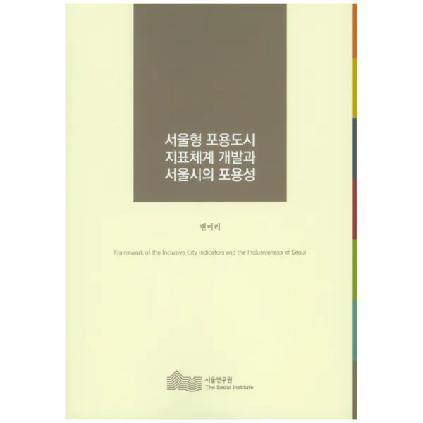 서울형 포용도시 지표체계 개발과 서울시의 포용성, 서울연구원