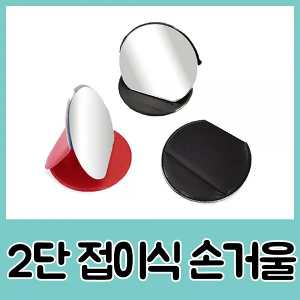 단내맘대로접이식폴더손거울문구인쇄가능: GMDWBE 빠른배송 +50004395