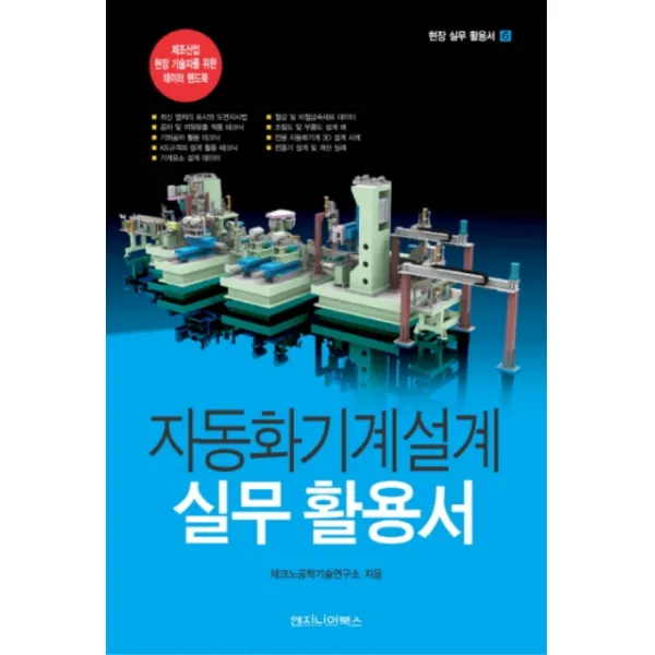자동화기계설계 실무 활용서:제조산업 현장 기술자를 위한 데이터 핸드북, 엔지니어북스