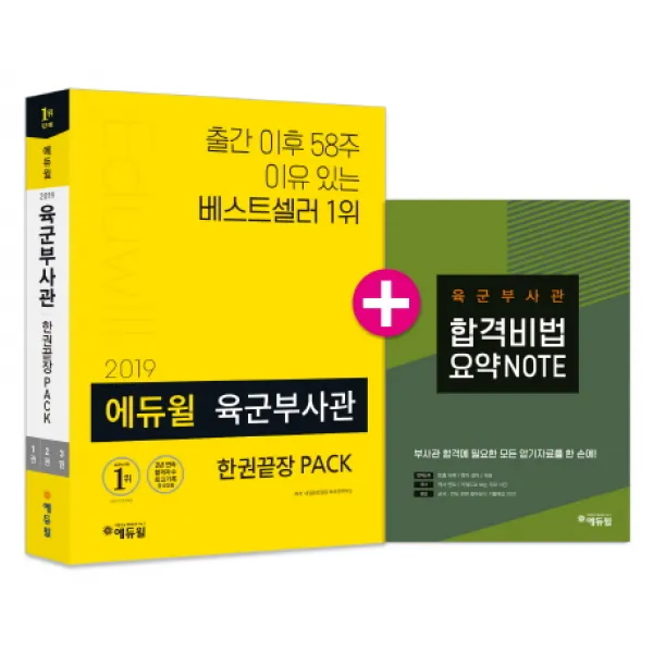 에듀윌 육군부사관 한권끝장 PACK(2019):육군부사관 합격비법 요약 NOTE 제공