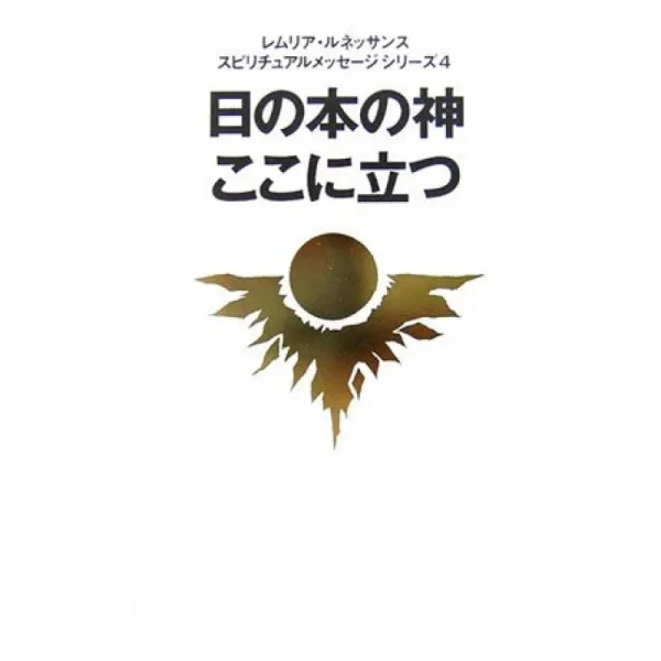 일의 책의 하나님 여기 서 레무리아 르네상스 영적 메시지 시리즈 단일옵션